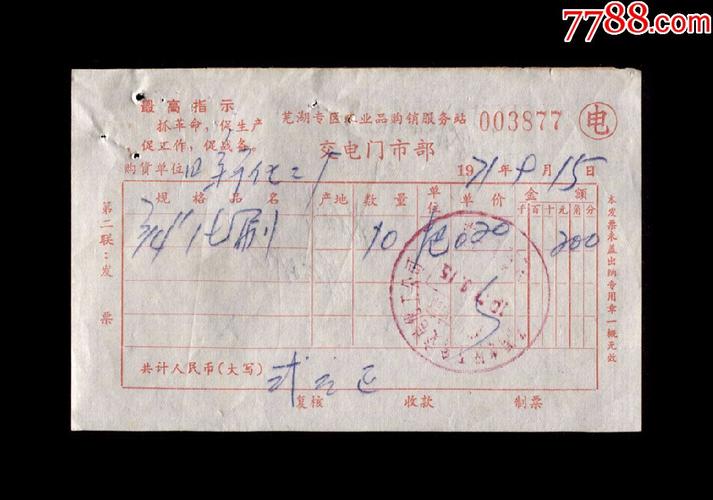 1971年蕪湖五金交電化工公司出售漆刷發票一張帶最高指示