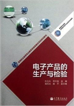 電子產(chǎn)品的生產(chǎn)與檢驗(yàn)