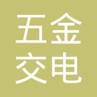 「安徽五金交電化工公司面試|面試題」