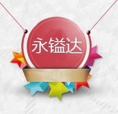 廣州永鎰達五金交電器材批發(fā)部