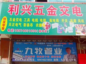 祁陽利興五金交電