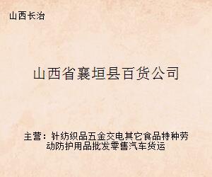 山西省襄垣縣百貨公司