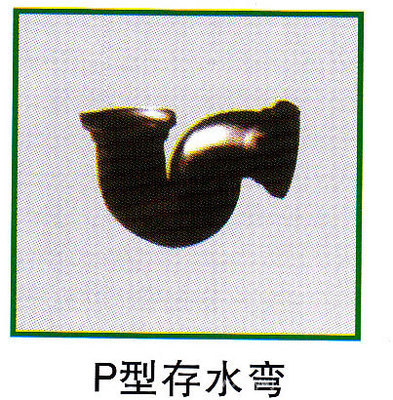 【P型存水彎、S型存水變 優質、性能穩定】價格,廠家,圖片,采暖部件,無錫市盛氏源五金交電-