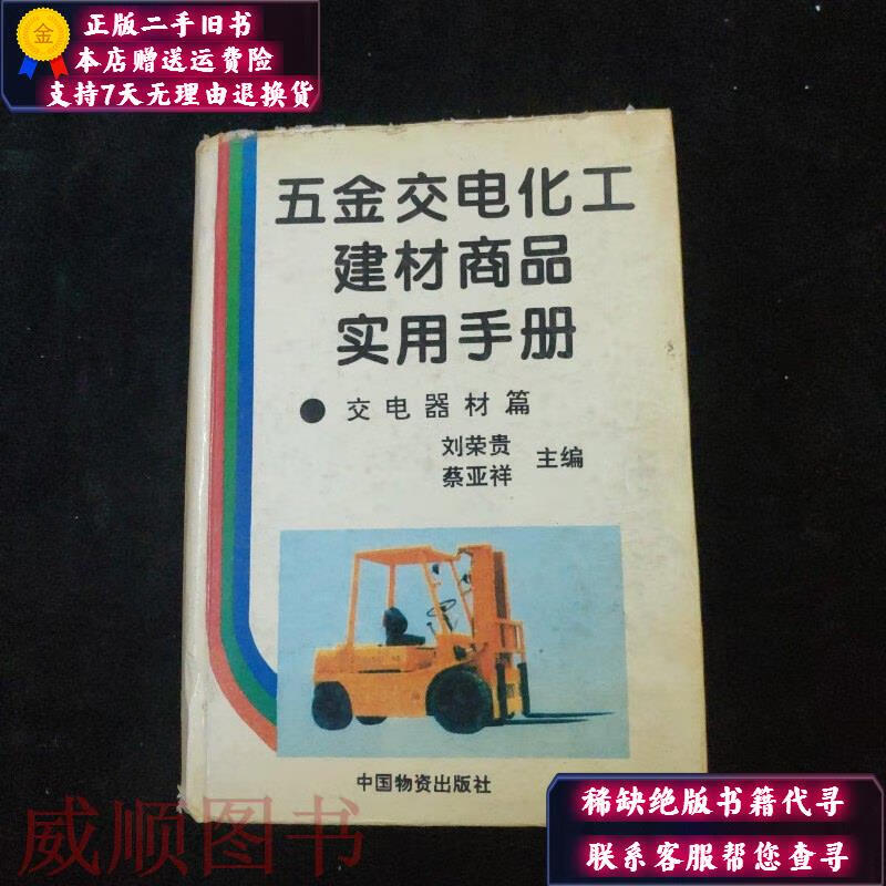 【正版舊書】五金交電化工建材商品實用手冊:交電器材篇 精裝 中國物