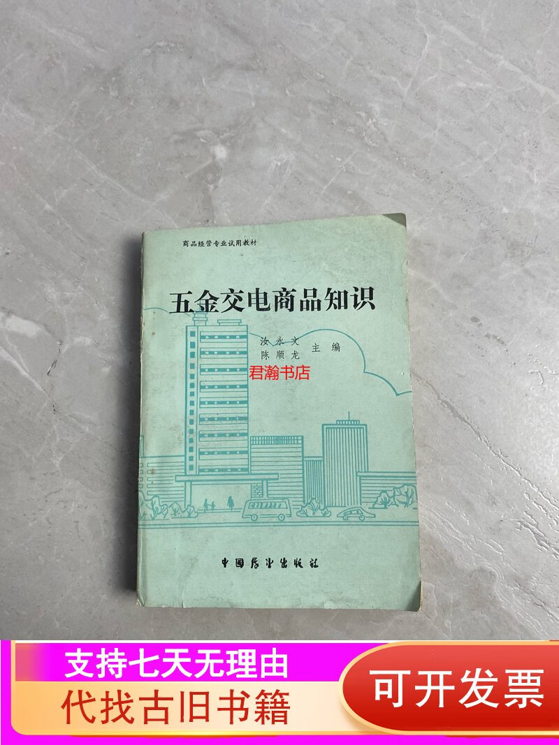 [正版舊書]五金交電商品知識 中國展望出版社